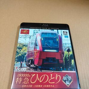 「近鉄80000系 特急ひのとり 展望編 近鉄名古屋〜大阪難波」中古Blu-ray セル版 4K撮影作品 ビコム