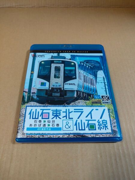 「仙台東北ライン&仙石線 石巻〜仙台 あおば通〜石巻」中古Blu-ray 4K撮影作品 セル版 ビコム