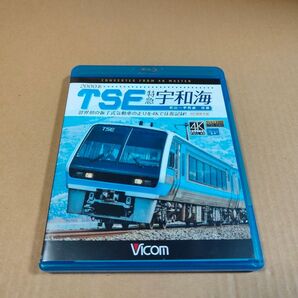 「2000系 TSE 特急宇和海 松山〜宇和島 往復」中古Blu-ray 4K撮影作品 セル版 ビコム