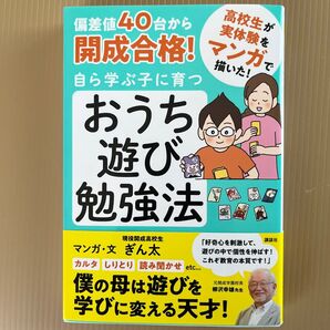 おうち遊び勉強法 偏差値40台から開成合格! 自ら学ぶ子に育つ