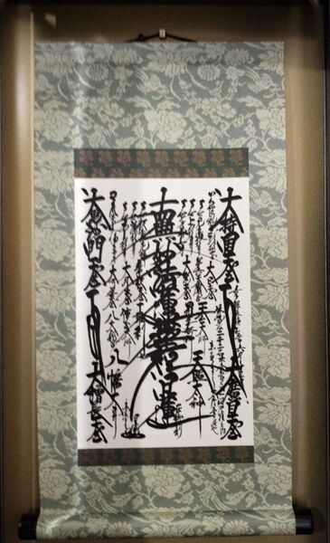 創価学会 御本尊