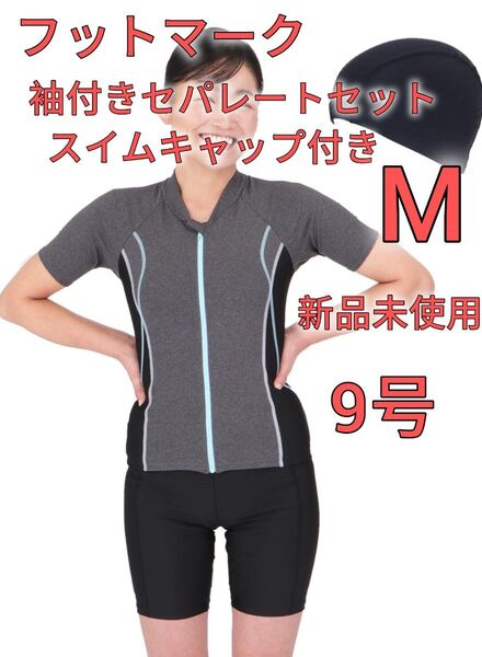フットマーク フィットネス水着 袖付セパレートセット 1210147 Mサイズ 9号