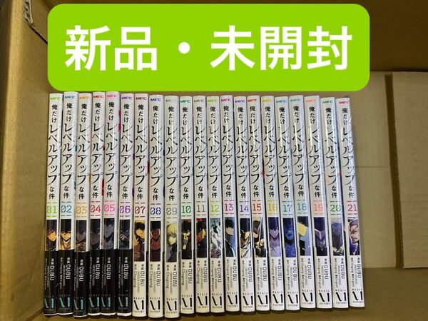 俺だけレベルアップな件 全巻 1〜21巻 新品・未開封