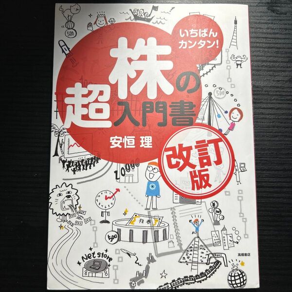 株の超入門書 改訂版 安恒理
