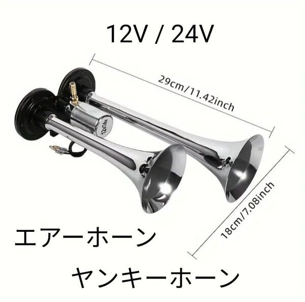 エアーホーン ヤンキーホーン 12V/24V