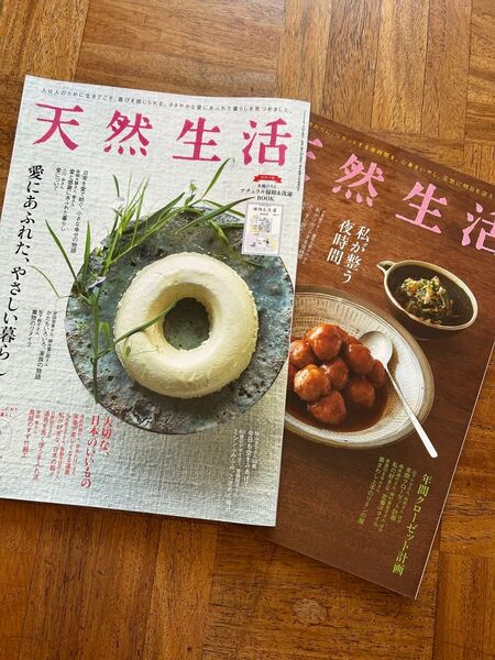 天然生活 2冊セット