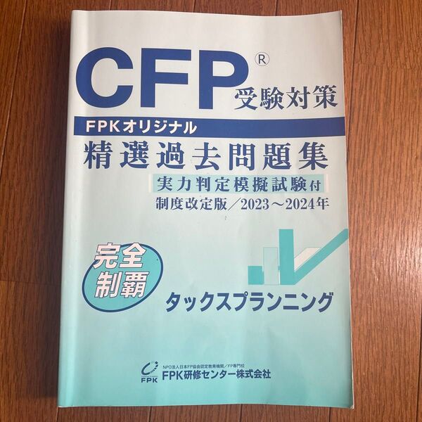 CFP受験対策精選過去問題集 タックスプランニング (2023-24年版)