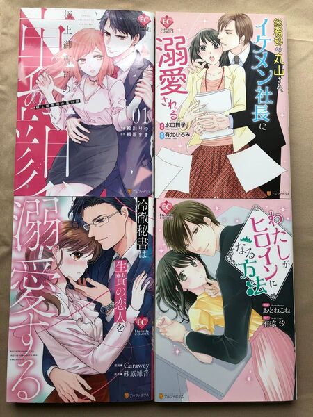 エタニティコミックス4冊まとめて★「極上御曹司の裏の顔」他