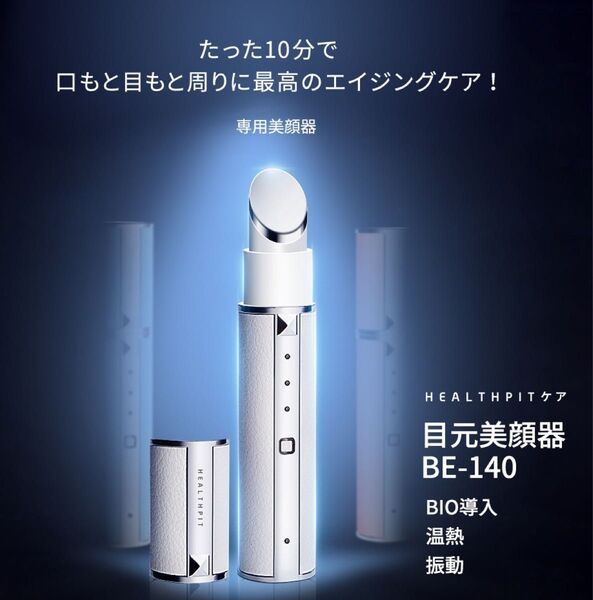 目元美顔器 目もとケア 美容 リフトアップ スティック 疲れ目 エイジングケア BIO導入 口元 唇 ほうれい線 振動 温熱