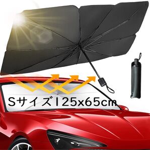 【Sサイズ】車用サンシェード 折り畳み式 傘型 フロントガラス用 車用パラソル フロントシェード 遮光遮熱UVカット 収納ポーチ付