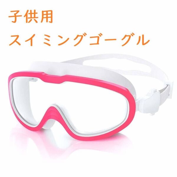 【新品♪ピンク】子供用スイミングゴーグル 水泳ゴーグル 水中メガネ クリア 広い視野 水漏れ防止 曇り防止 UVカット ベルト調節
