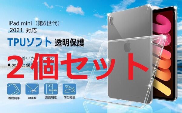 2個セット☆iPad mini6 2021年専用ケース TPU 薄型 衝撃吸収 ソフト シリコンケース 薄型 耐衝撃