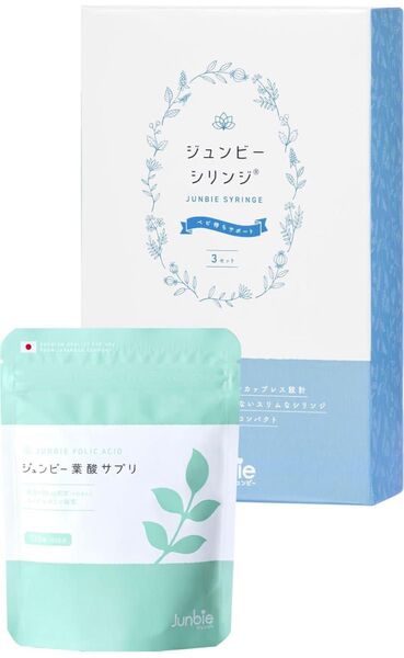 ジュンビーシリンジ 妊活サポートキット 葉酸サプリ付き3セット