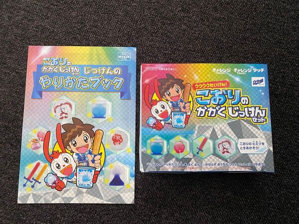 進研ゼミ小学講座 チャレンジ一年生 こおりのかがくじっけんセット 新品未使用
