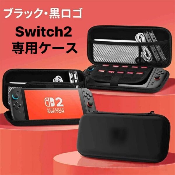 任天堂スイッチ2 Nintendo Switch2 専用キャリングケース ポータブルケース ゲームカード 小物収納可 ブラック