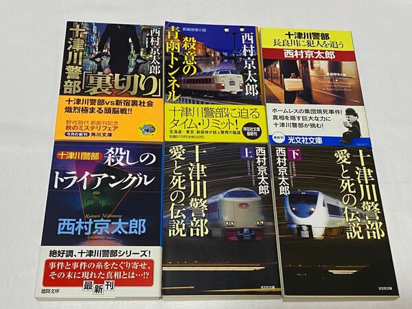 西村京太郎 文庫本6冊セット 十津川警部裏切り 殺意の青函トンネル 長良川に犯人を追う 殺しのトライアングル 愛と死の伝説上下