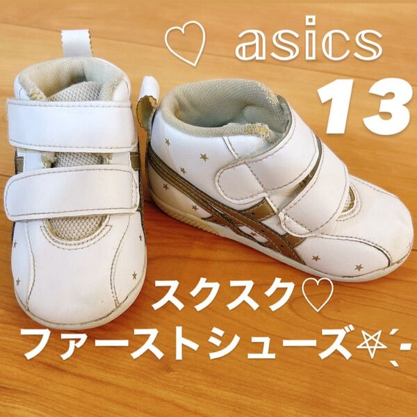 アシックス スクスク 13cm ファーストシューズ アミュレファースト SL