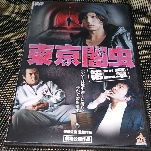 東京闇虫 第二章 DVD レンタル落ち スリムケース