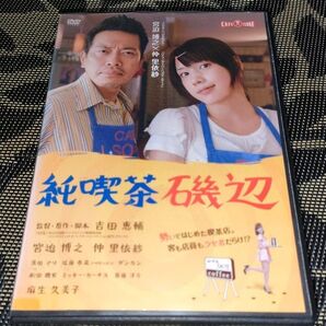 純喫茶磯辺 DVD レンタル落ち