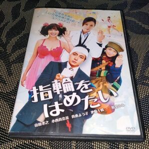 指輪をはめたい DVD レンタル落ち