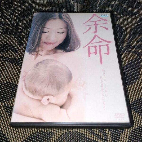 余命 DVD レンタル落ち