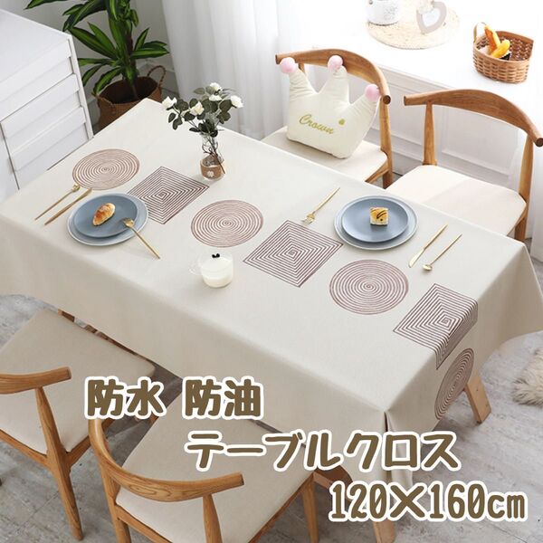 120×160cm ベージュ系 北欧風 テーブルクロス 撥水 PVC ビニール 防水 防油