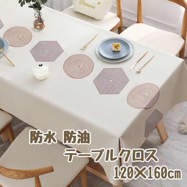 120×160cm ベージュ系 北欧風 テーブルクロス 撥水 PVC ビニール 防水 防油