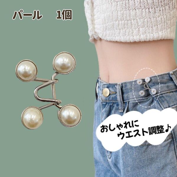 ウエスト調整 バックル ボタン サイズ直し アジャスター 簡単 1個