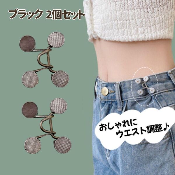 ウエスト調整 バックル ボタン サイズ直し アジャスター 簡単 2個セット