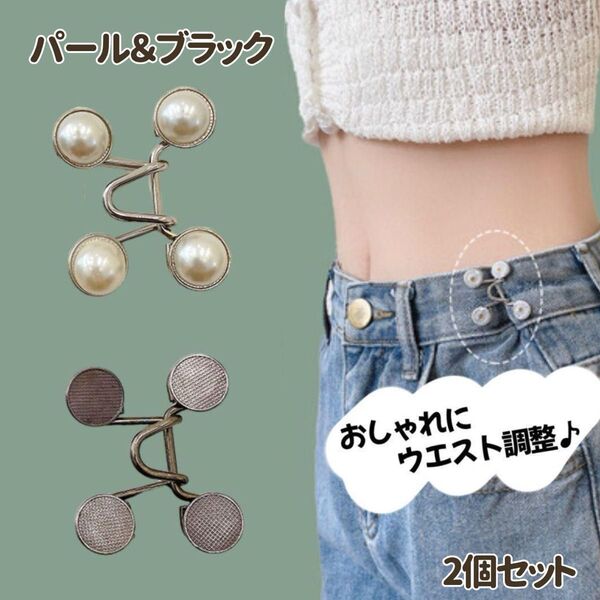 ウエスト調整 バックル ボタン サイズ直し アジャスター 簡単 帽子 スーツ フォーマル