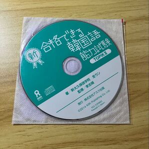 新合格できる韓国語 能力試験 topic II CD ディスクのみ
