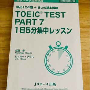 TOEIC TEST PART7 1日5分集中レッスン 読解問題対策 英語テキスト