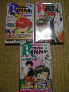 高橋留美子　境界のＲＩＮＮＥ　1.2.3計３冊セット　小学館コミックス