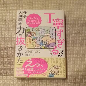 丁寧すぎるさんのための仕事・人間関係力の抜きかた みさきじゅり/著 esk/マンガ