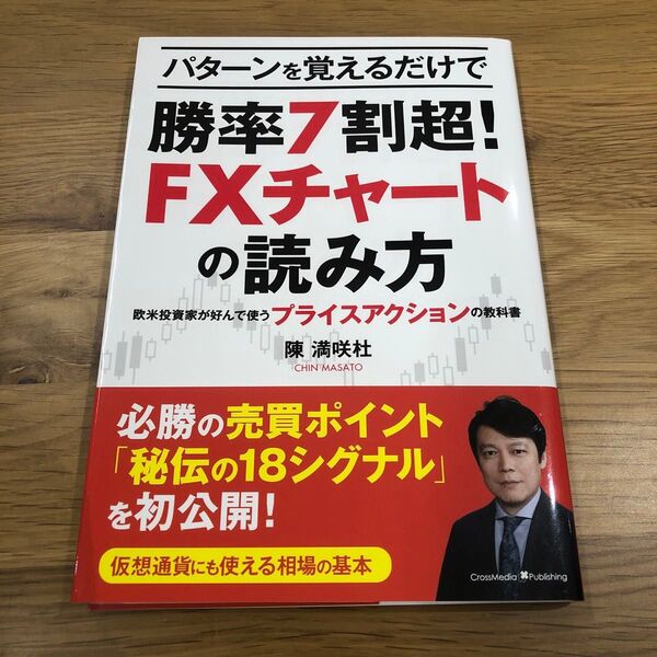パターンを覚えるだけで勝率7割超!FXチャートの読み方 欧米投資家が好んで使うプライスアクションの教科書 陳満咲杜/〔著〕