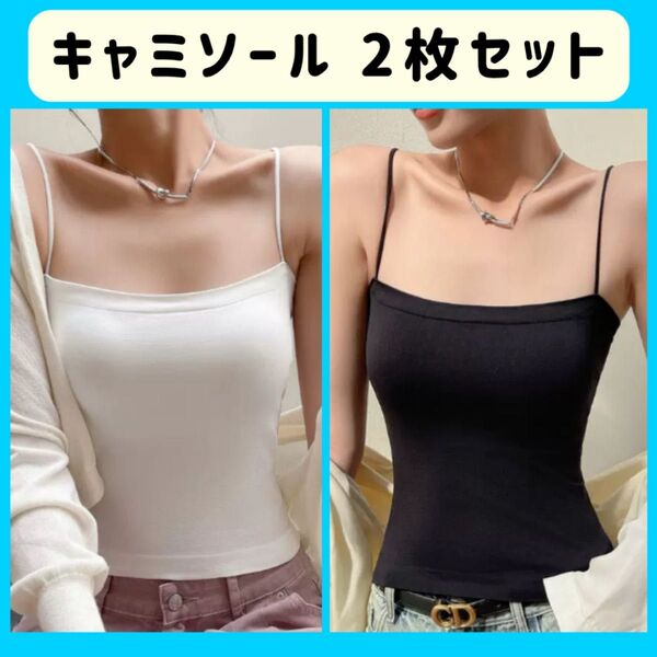 キャミソール ブラトップ インナー カップ付き ブラック ホワイト 2枚 セット 黒 白 ヨガブラ フリーサイズ タンクトップ