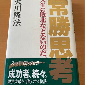 常勝思考 人生に敗北などないのだ。 (大川隆法シリーズ) (新版) 大川隆法/著