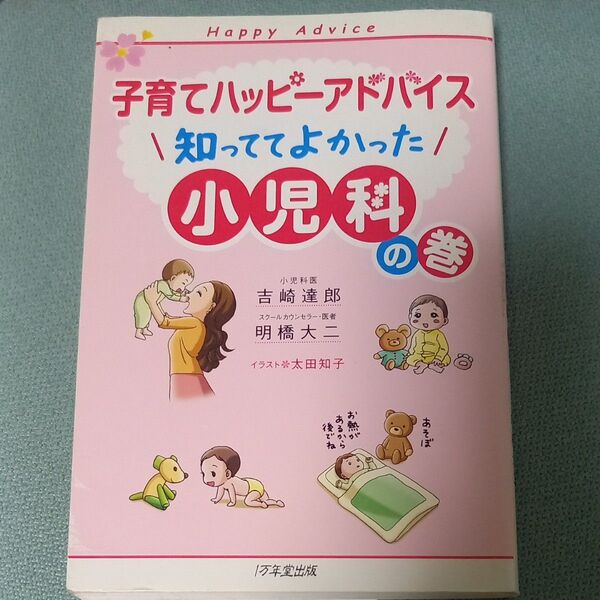 子育てハッピーアドバイス知っててよかった小児科の巻