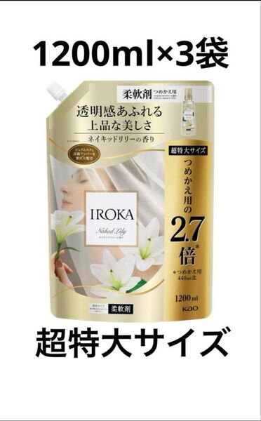 IROKA 柔軟剤 ネイキッドリリー 1200ml×3 まとめ買い