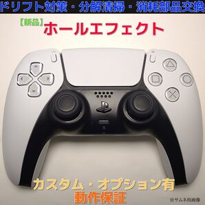 ドリフト対策 PS5 コントローラー 白 完動美品 ホールエフェクト カスタム可