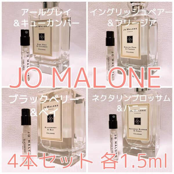 4本セット ジョーマローン イングリッシュペアー・ブラックベリー・アールグレイ・ネクタリン 香水 コロン 各1.5ml