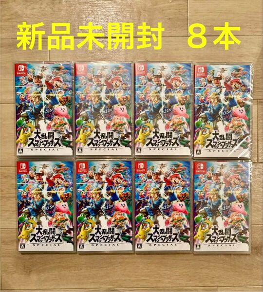 【新品未開封】大乱闘スマッシュブラザーズ SPECIAL Nintendo Switch 8本セット シュリンク付き