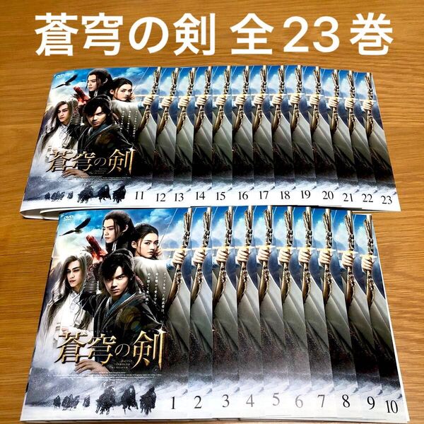 【中国ドラマ】蒼穹の剣(そうきゅうのけん)DVD 全23巻 全巻セット