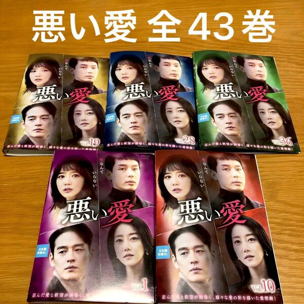 【韓国ドラマ】悪い愛 DVD 全43巻 全巻セット