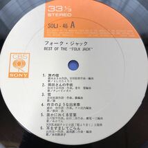 V.A. Best of the “FOLK JACK“ 五輪真弓 カルメン・マキ 村上律と中川イサト吉田拓郎 他 LP フォーク レコード5点以上落札で送料無料M_画像4