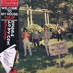 チューリップ WELCOME TO MY HOUSE 財津和夫 TULIP 帯付LP レコード 5点以上落札で送料無料u