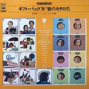 V.A ギフト・パック’74「音のカタログ」大信田礼子 ボブディラン ジャニス サンタナ LP レコード 5点以上落札で送料無料Y