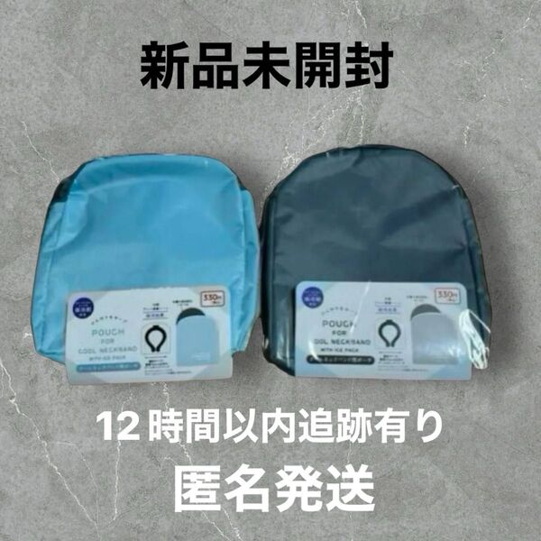 在庫わずか 大人気 新品未開封 保冷剤付き クールネックバンド用 ポーチ 2個セット 万博 夏