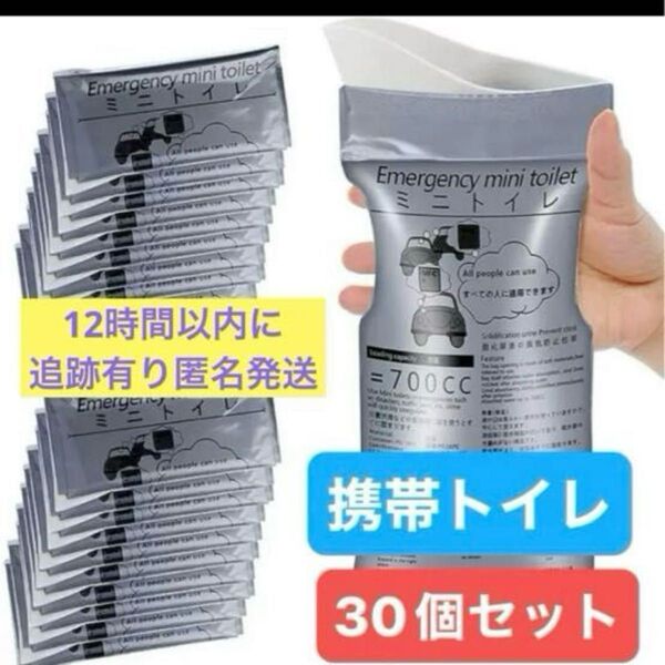 30個 ポータブルトイレ 災害 簡易携帯トイレ 防災 地震 700cc 男女兼用 非常用トイレ 防災トイレ 災害用トイレ