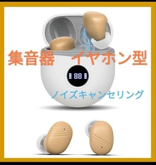 最終価格!!集音器 イヤホンしゅうおんき 高齢者集音器 充電式集音器 音声拡聴器 イヤホン型 超軽量 ワイヤレス イヤーカフ構造